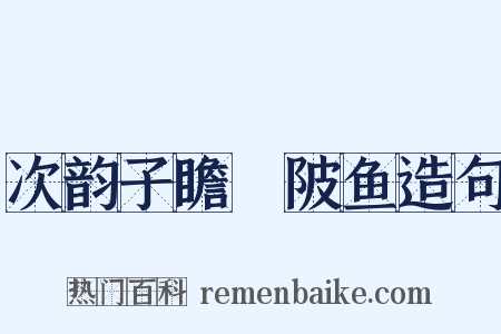 次韵子瞻渼陂鱼造句是什么意思的图片